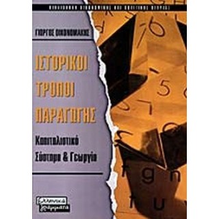 ΙΣΤΟΡΙΚΟΙ ΤΡΟΠΟΙ ΠΑΡΑΓΩΓΗΣ