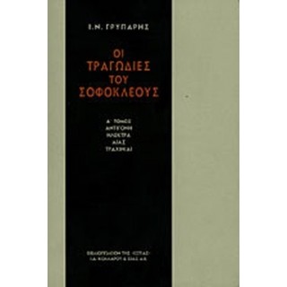 ΟΙ ΤΡΑΓΩΔΙΕΣ ΤΟΥ ΣΟΦΟΚΛΕΟΥΣ (ΠΡΩΤΟΣ ΤΟΜΟΣ)