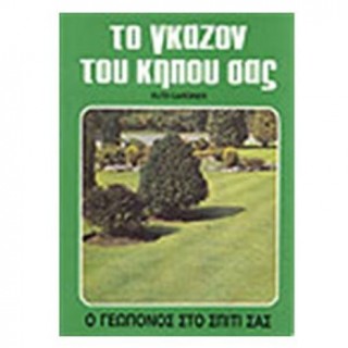 ΤΟ ΓΚΑΖΟΝ ΤΟΥ ΚΗΠΟΥ ΣΑΣ ΤΟ ΓΚΑΖΟΝ ΤΟΥ ΚΗΠΟΥ ΣΑΣ