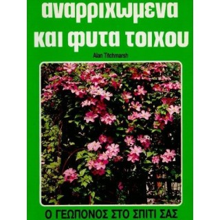 ΑΝΑΡΡΙΧΩΜΕΝΑ ΚΑΙ ΦΥΤΑ ΤΟΙΧΟΥ