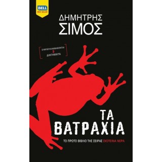 Τα βατράχια Τα βατράχια