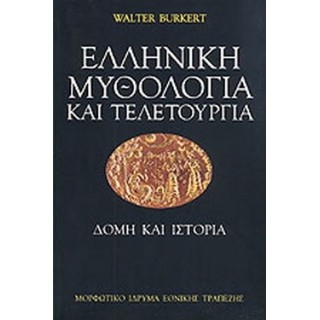ΕΛΛΗΝΙΚΗ ΜΥΘΟΛΟΓΙΑ ΚΑΙ ΤΕΛΕΤΟΥΡΓΙΑ