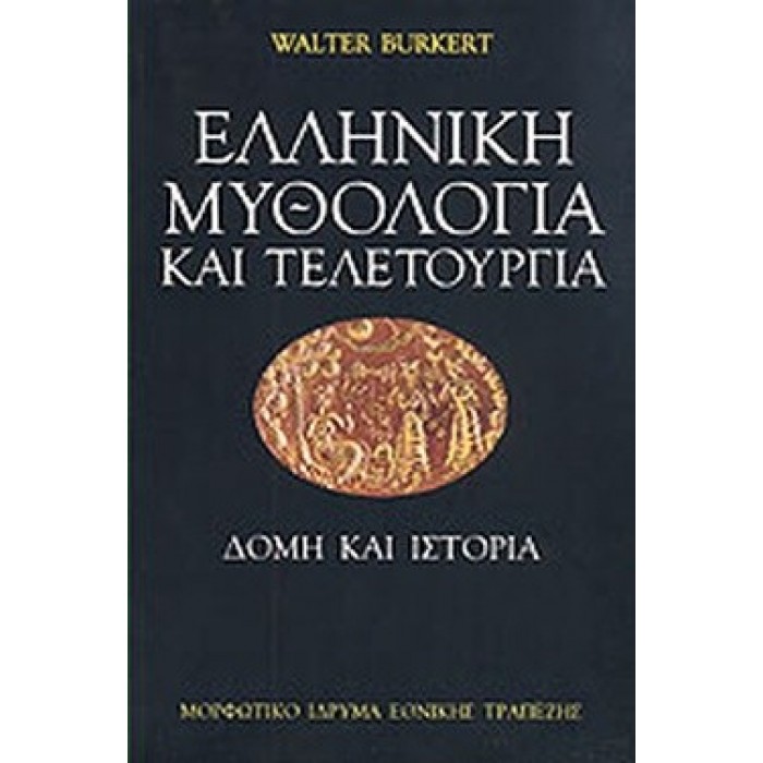 ΕΛΛΗΝΙΚΗ ΜΥΘΟΛΟΓΙΑ ΚΑΙ ΤΕΛΕΤΟΥΡΓΙΑ ΕΛΛΗΝΙΚΗ ΜΥΘΟΛΟΓΙΑ ΚΑΙ ΤΕΛΕΤΟΥΡΓΙΑ