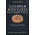 ΕΛΛΗΝΙΚΗ ΜΥΘΟΛΟΓΙΑ ΚΑΙ ΤΕΛΕΤΟΥΡΓΙΑ