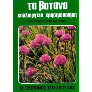 ΤΑ ΒΟΤΑΝΑ - ΚΑΛΛΙΕΡΓΕΙΑ ΚΑΙ ΧΡΗΣΙΜΟΠΟΙΗΣΗ