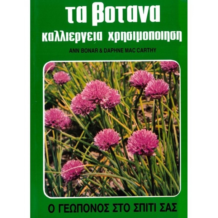 ΤΑ ΒΟΤΑΝΑ - ΚΑΛΛΙΕΡΓΕΙΑ ΚΑΙ ΧΡΗΣΙΜΟΠΟΙΗΣΗ ΤΑ ΒΟΤΑΝΑ - ΚΑΛΛΙΕΡΓΕΙΑ ΚΑΙ ΧΡΗΣΙΜΟΠΟΙΗΣΗ
