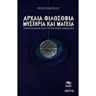 ΑΡΧΑΙΑ ΦΙΛΟΣΟΦΙΑ, ΜΥΣΤΗΡΙΑ ΚΑΙ ΜΑΓΕΙΑ ΑΡΧΑΙΑ ΦΙΛΟΣΟΦΙΑ, ΜΥΣΤΗΡΙΑ ΚΑΙ ΜΑΓΕΙΑ