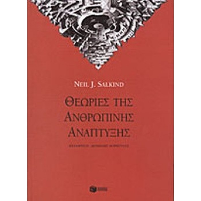 ΘΕΩΡΙΕΣ ΤΗΣ ΑΝΘΡΩΠΙΝΗΣ ΑΝΑΠΤΥΞΗΣ ΘΕΩΡΙΕΣ ΤΗΣ ΑΝΘΡΩΠΙΝΗΣ ΑΝΑΠΤΥΞΗΣ