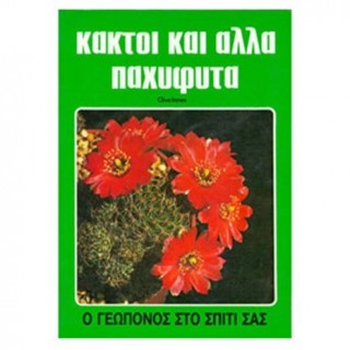 ΚΑΚΤΟΙ ΚΑΙ ΑΛΛΑ ΠΑΧΥΦΥΤΑ