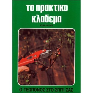 ΤΟ ΠΡΑΚΤΙΚΟ ΚΛΑΔΕΜΑ ΤΟ ΠΡΑΚΤΙΚΟ ΚΛΑΔΕΜΑ