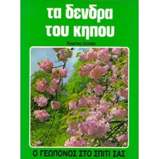 ΤΑ ΔΕΝΔΡΑ ΤΟΥ ΚΗΠΟΥ ΤΑ ΔΕΝΔΡΑ ΤΟΥ ΚΗΠΟΥ