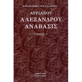 ΑΡΡΙΑΝΟΥ ΑΛΕΞΑΝΔΡΟΥ ΑΝΑΒΑΣΙΣ (ΤΡΙΤΟΣ ΤΟΜΟΣ)