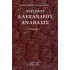 ΑΡΡΙΑΝΟΥ ΑΛΕΞΑΝΔΡΟΥ ΑΝΑΒΑΣΙΣ (ΤΡΙΤΟΣ ΤΟΜΟΣ)
