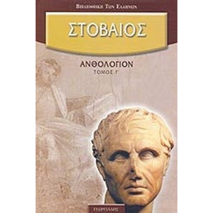 ΣΤΟΒΑΙΟΣ: ΑΝΘΟΛΟΓΙΟΝ (ΤΡΙΤΟΣ ΤΟΜΟΣ) ΣΤΟΒΑΙΟΣ: ΑΝΘΟΛΟΓΙΟΝ (ΤΡΙΤΟΣ ΤΟΜΟΣ)