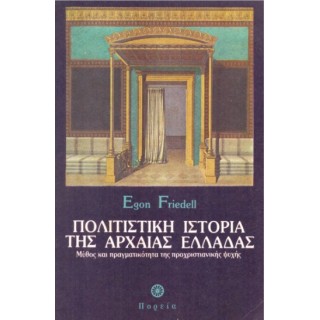 ΠΟΛΙΤΙΣΤΙΚΗ ΙΣΤΟΡΙΑ ΤΗΣ ΑΡΧΑΙΑΣ ΕΛΛΑΔΑΣ ΠΟΛΙΤΙΣΤΙΚΗ ΙΣΤΟΡΙΑ ΤΗΣ ΑΡΧΑΙΑΣ ΕΛΛΑΔΑΣ