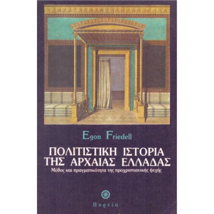 ΠΟΛΙΤΙΣΤΙΚΗ ΙΣΤΟΡΙΑ ΤΗΣ ΑΡΧΑΙΑΣ ΕΛΛΑΔΑΣ ΠΟΛΙΤΙΣΤΙΚΗ ΙΣΤΟΡΙΑ ΤΗΣ ΑΡΧΑΙΑΣ ΕΛΛΑΔΑΣ