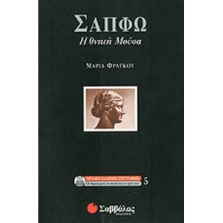 ΣΑΠΦΩ - Η ΘΝΗΤΗ ΜΟΥΣΑ