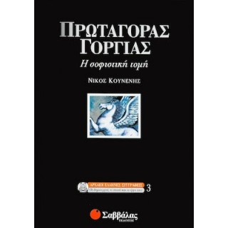 ΠΡΩΤΑΓΟΡΑΣ ΓΟΡΓΙΑΣ - Η ΣΟΦΙΣΤΙΚΗ ΤΟΜΗ ΠΡΩΤΑΓΟΡΑΣ ΓΟΡΓΙΑΣ - Η ΣΟΦΙΣΤΙΚΗ ΤΟΜΗ