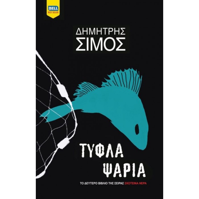 Τυφλά ψάρια