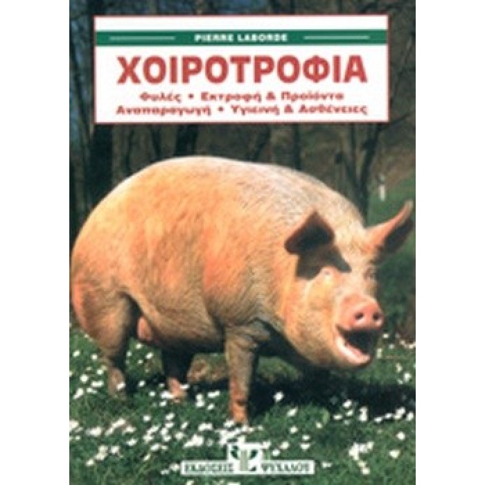 ΧΟΙΡΟΤΡΟΦΙΑ - ΦΥΛΕΣ, ΕΚΤΡΟΦΗ ΚΑΙ ΠΡΟΙΟΝΤΑ, ΑΝΑΠΑΡΑΓΩΓΗ, ΥΓΙΕΙΝΗ ΚΑΙ ΑΣΘΕΝΕΙΕΣ ΧΟΙΡΟΤΡΟΦΙΑ - ΦΥΛΕΣ, ΕΚΤΡΟΦΗ ΚΑΙ ΠΡΟΙΟΝΤΑ, ΑΝΑΠΑΡΑΓΩΓΗ, ΥΓΙΕΙΝΗ ΚΑΙ ΑΣΘΕΝΕΙΕΣ