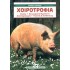 ΧΟΙΡΟΤΡΟΦΙΑ - ΦΥΛΕΣ, ΕΚΤΡΟΦΗ ΚΑΙ ΠΡΟΙΟΝΤΑ, ΑΝΑΠΑΡΑΓΩΓΗ, ΥΓΙΕΙΝΗ ΚΑΙ ΑΣΘΕΝΕΙΕΣ