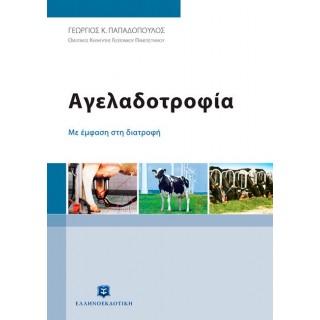 ΑΓΕΛΑΔΟΤΡΟΦΙΑ ΜΕ ΕΜΦΑΣΗ ΣΤΗ ΔΙΑΤΡΟΦΗ ΑΓΕΛΑΔΟΤΡΟΦΙΑ ΜΕ ΕΜΦΑΣΗ ΣΤΗ ΔΙΑΤΡΟΦΗ