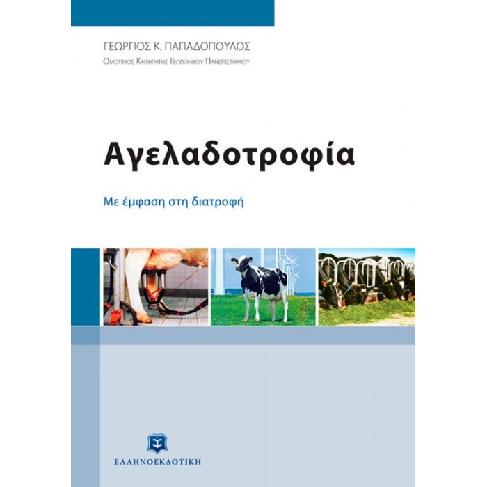 ΑΓΕΛΑΔΟΤΡΟΦΙΑ ΜΕ ΕΜΦΑΣΗ ΣΤΗ ΔΙΑΤΡΟΦΗ ΑΓΕΛΑΔΟΤΡΟΦΙΑ ΜΕ ΕΜΦΑΣΗ ΣΤΗ ΔΙΑΤΡΟΦΗ