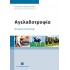 ΑΓΕΛΑΔΟΤΡΟΦΙΑ ΜΕ ΕΜΦΑΣΗ ΣΤΗ ΔΙΑΤΡΟΦΗ
