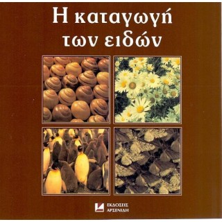 Η ΚΑΤΑΓΩΓΗ ΤΩΝ ΕΙΔΩΝ Η ΚΑΤΑΓΩΓΗ ΤΩΝ ΕΙΔΩΝ