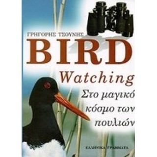 BIRD WATCHING - ΣΤΟ ΜΑΓΙΚΟ ΚΟΣΜΟ ΤΩΝ ΠΟΥΛΙΩΝ BIRD WATCHING - ΣΤΟ ΜΑΓΙΚΟ ΚΟΣΜΟ ΤΩΝ ΠΟΥΛΙΩΝ