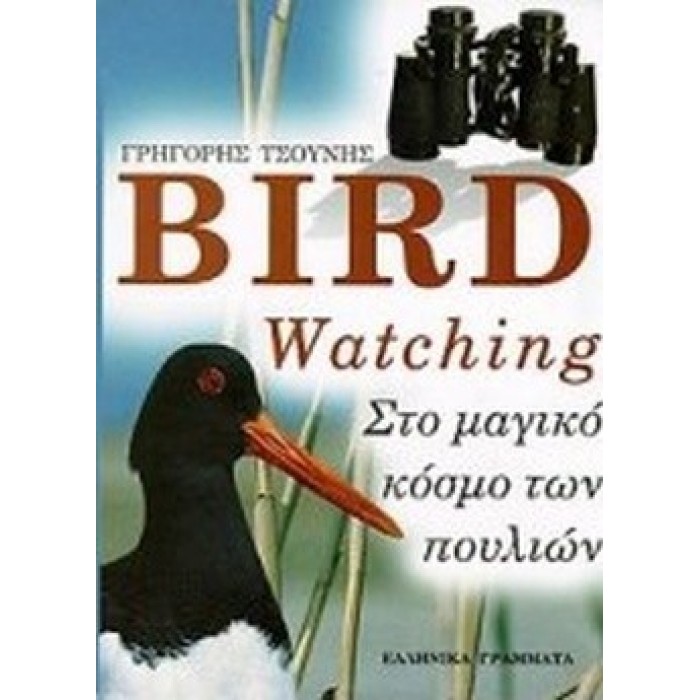 BIRD WATCHING - ΣΤΟ ΜΑΓΙΚΟ ΚΟΣΜΟ ΤΩΝ ΠΟΥΛΙΩΝ BIRD WATCHING - ΣΤΟ ΜΑΓΙΚΟ ΚΟΣΜΟ ΤΩΝ ΠΟΥΛΙΩΝ