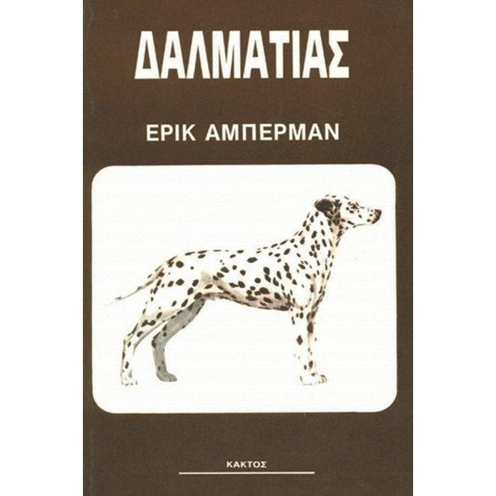 ΔΑΛΜΑΤΙΑΣ (ΚΑΚΤΟΣ)