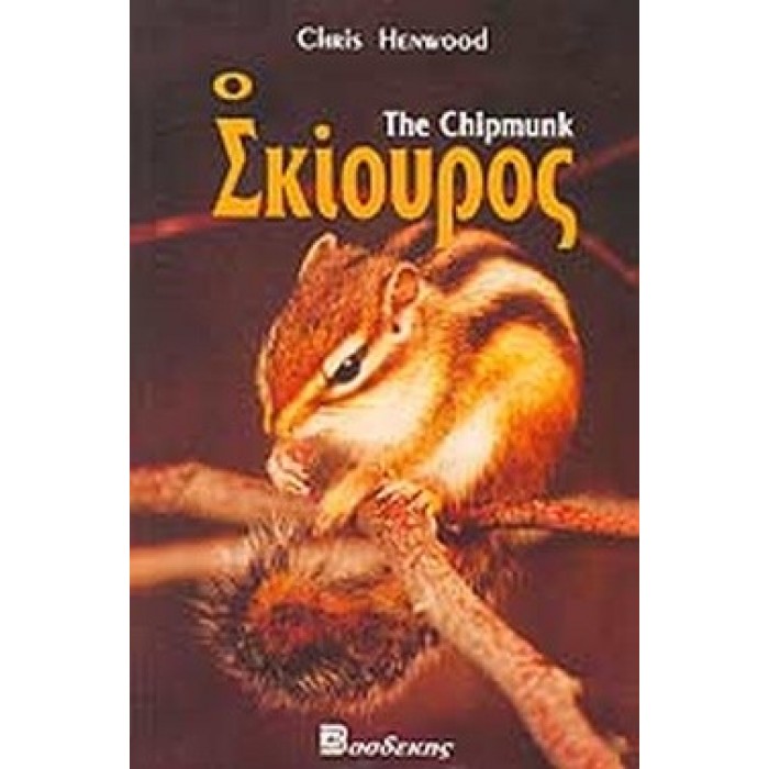 Ο ΣΚΙΟΥΡΟΣ