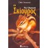 Ο ΣΚΙΟΥΡΟΣ