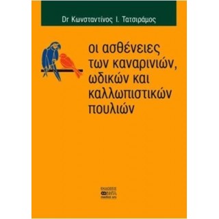 ΟΙ ΑΣΘΕΝΕΙΕΣ ΤΩΝ ΚΑΝΑΡΙΝΙΩΝ, ΩΔΙΚΩΝ ΚΑΙ ΚΑΛΛΩΠΙΣΤΙΚΩΝ ΠΟΥΛΙΩΝ ΟΙ ΑΣΘΕΝΕΙΕΣ ΤΩΝ ΚΑΝΑΡΙΝΙΩΝ, ΩΔΙΚΩΝ ΚΑΙ ΚΑΛΛΩΠΙΣΤΙΚΩΝ ΠΟΥΛΙΩΝ