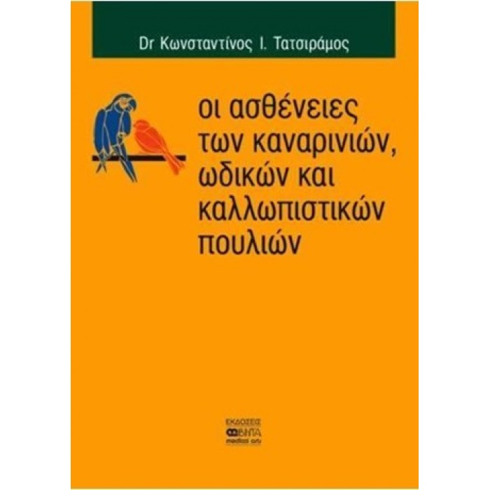 ΟΙ ΑΣΘΕΝΕΙΕΣ ΤΩΝ ΚΑΝΑΡΙΝΙΩΝ, ΩΔΙΚΩΝ ΚΑΙ ΚΑΛΛΩΠΙΣΤΙΚΩΝ ΠΟΥΛΙΩΝ ΟΙ ΑΣΘΕΝΕΙΕΣ ΤΩΝ ΚΑΝΑΡΙΝΙΩΝ, ΩΔΙΚΩΝ ΚΑΙ ΚΑΛΛΩΠΙΣΤΙΚΩΝ ΠΟΥΛΙΩΝ
