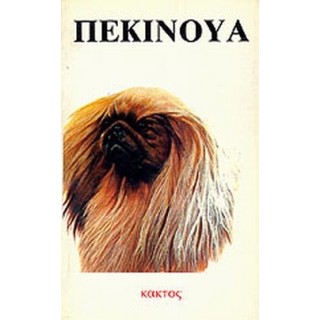 ΠΕΚΙΝΟΥΑ (ΚΑΚΤΟΣ) ΠΕΚΙΝΟΥΑ (ΚΑΚΤΟΣ)
