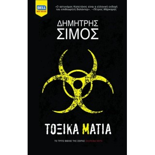 Τοξικά μάτια Τοξικά μάτια