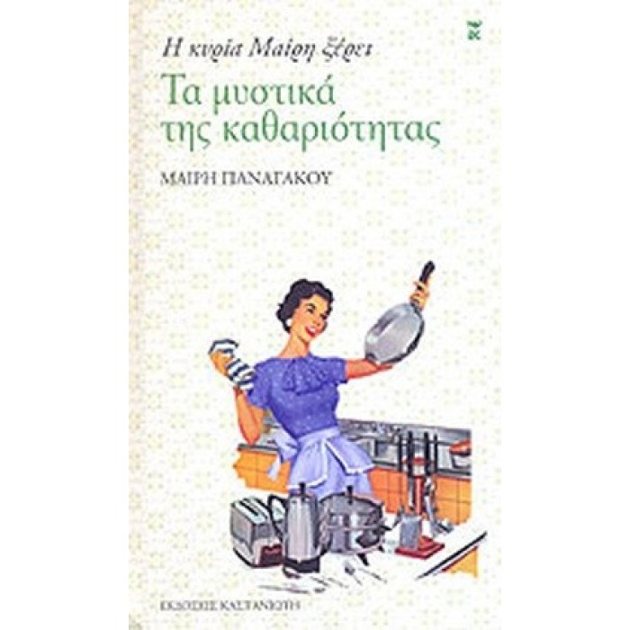 ΤΑ ΜΥΣΤΙΚΑ ΤΗΣ ΚΑΘΑΡΙΟΤΗΤΑΣ ΤΑ ΜΥΣΤΙΚΑ ΤΗΣ ΚΑΘΑΡΙΟΤΗΤΑΣ