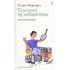 ΤΑ ΜΥΣΤΙΚΑ ΤΗΣ ΚΑΘΑΡΙΟΤΗΤΑΣ