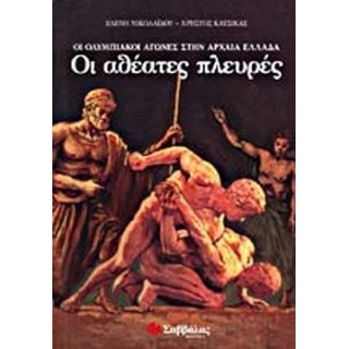 ΟΙ ΟΛΥΜΠΙΑΝΟΙ ΑΓΩΝΕΣ ΣΤΗΝ ΑΡΧΑΙΑ ΕΛΛΑΔΑ ,ΟΙ ΑΘΕΑΤΕΣ ΠΛΕΥΡΕΣ ΟΙ ΟΛΥΜΠΙΑΝΟΙ ΑΓΩΝΕΣ ΣΤΗΝ ΑΡΧΑΙΑ ΕΛΛΑΔΑ ,ΟΙ ΑΘΕΑΤΕΣ ΠΛΕΥΡΕΣ