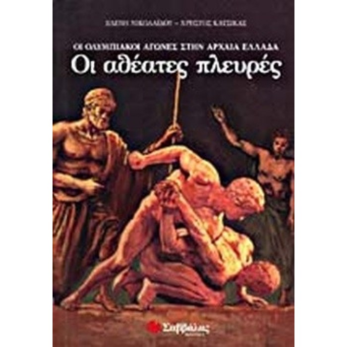 ΟΙ ΟΛΥΜΠΙΑΝΟΙ ΑΓΩΝΕΣ ΣΤΗΝ ΑΡΧΑΙΑ ΕΛΛΑΔΑ ,ΟΙ ΑΘΕΑΤΕΣ ΠΛΕΥΡΕΣ ΟΙ ΟΛΥΜΠΙΑΝΟΙ ΑΓΩΝΕΣ ΣΤΗΝ ΑΡΧΑΙΑ ΕΛΛΑΔΑ ,ΟΙ ΑΘΕΑΤΕΣ ΠΛΕΥΡΕΣ