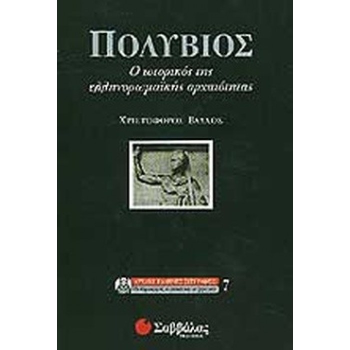 ΠΟΛΥΒΙΟΣ - Ο ΙΣΤΟΡΙΚΟΣ ΤΗΣ ΕΛΛΗΝΟΡΩΜΑΪΚΗΣ ΑΡΧΑΙΟΤΗΤΑΣ ΠΟΛΥΒΙΟΣ - Ο ΙΣΤΟΡΙΚΟΣ ΤΗΣ ΕΛΛΗΝΟΡΩΜΑΪΚΗΣ ΑΡΧΑΙΟΤΗΤΑΣ