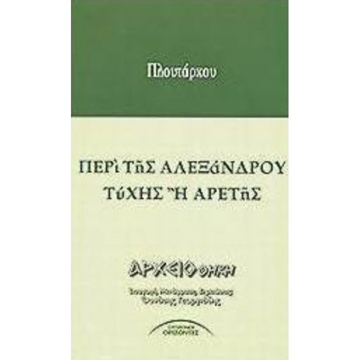 ΠΕΡΙ ΤΗΣ ΑΛΕΞΑΝΔΡΟΥ ΤΥΧΗΣ 'Η ΑΡΕΤΗΣ ΠΕΡΙ ΤΗΣ ΑΛΕΞΑΝΔΡΟΥ ΤΥΧΗΣ 'Η ΑΡΕΤΗΣ