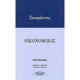 ΞΕΝΟΦΩΝΤΟΣ ΟΙΚΟΝΟΜΙΚΟΣ