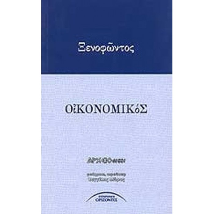 ΞΕΝΟΦΩΝΤΟΣ ΟΙΚΟΝΟΜΙΚΟΣ ΞΕΝΟΦΩΝΤΟΣ ΟΙΚΟΝΟΜΙΚΟΣ