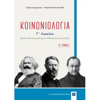 ΚΟΙΝΩΝΙΟΛΟΓΙΑ Γ ΛΥΚΕΙΟΥ Β ΤΟΜΟΣ ΚΟΙΝΩΝΙΟΛΟΓΙΑ Γ ΛΥΚΕΙΟΥ Β ΤΟΜΟΣ