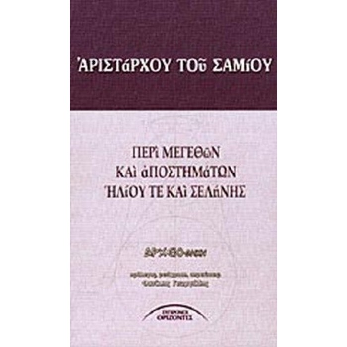 ΠΕΡΙ ΜΕΓΕΘΩΝ ΚΑΙ ΑΠΟΣΤΗΜΑΤΩΝ ΗΛΙΟΥ ΤΕ ΚΑΙ ΣΕΛΗΝΗΣ ΠΕΡΙ ΜΕΓΕΘΩΝ ΚΑΙ ΑΠΟΣΤΗΜΑΤΩΝ ΗΛΙΟΥ ΤΕ ΚΑΙ ΣΕΛΗΝΗΣ
