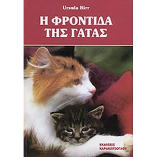 Η ΦΡΟΝΤΙΔΑ ΤΗΣ ΓΑΤΑΣ