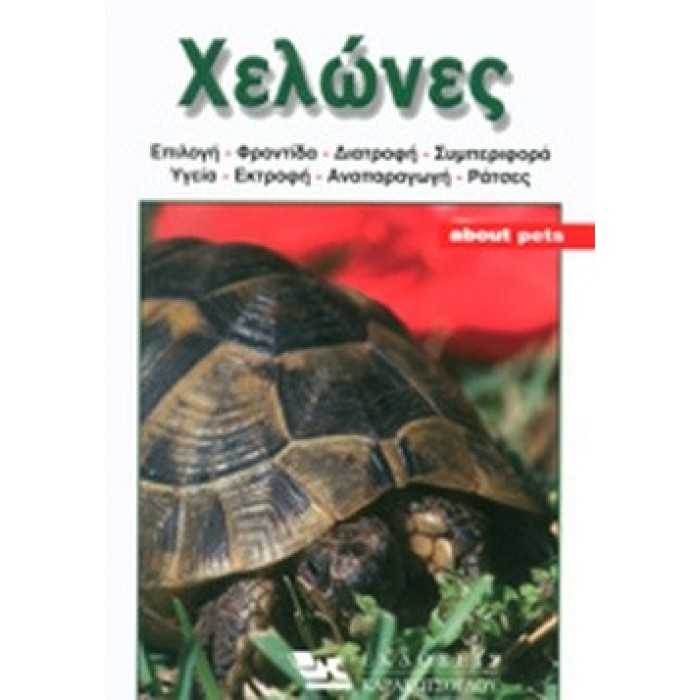 ΧΕΛΩΝΕΣ (ABOUT PETS) ΧΕΛΩΝΕΣ (ABOUT PETS)